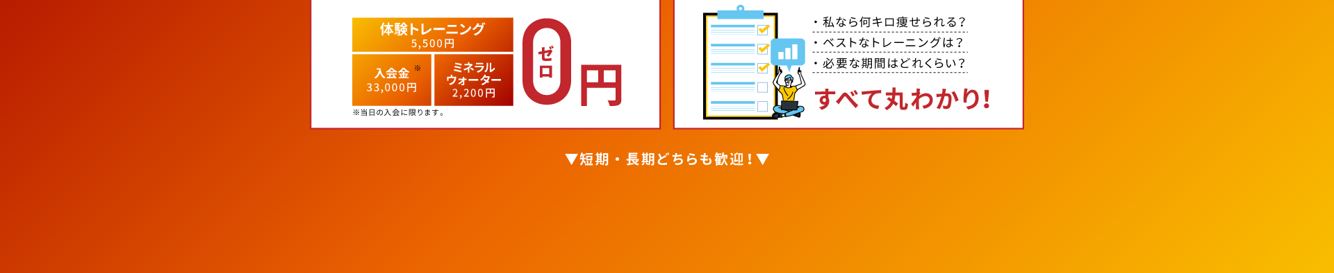 特典１：初めての方でも安心！体験トレーニング、入会金、ミネラルウォーター、０円キャンペーン！特典２：目標を達成するためのトレーニングプラン、無料プレゼント！すべて丸わかり！