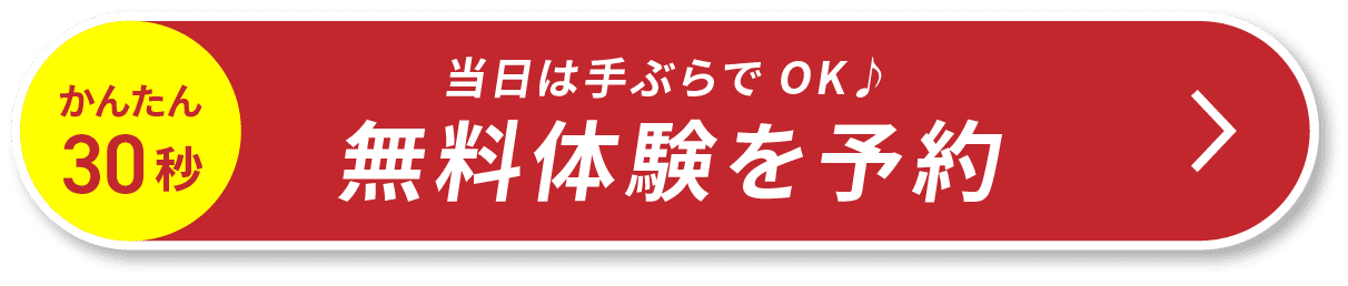 短期の方・長期の方どちらも大歓迎！無料体験をこちらから予約！当日は手ぶらでOK
