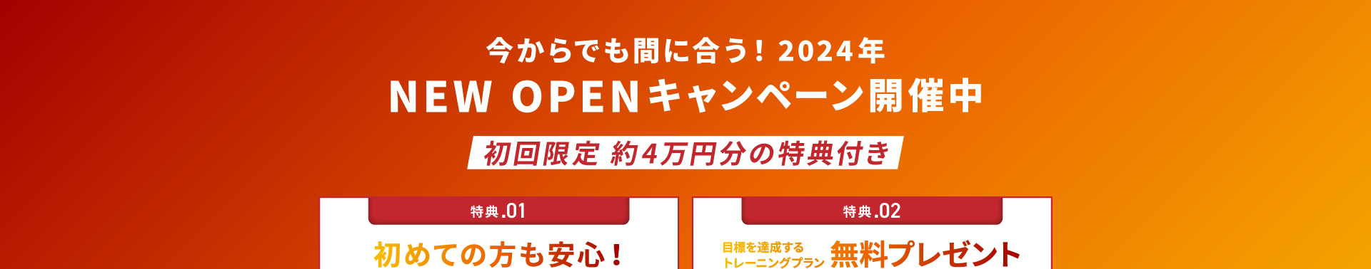 今からでも間に合う！2024年 NEW OPENキャンペーン開催中！初回限定！約４万円分の特典付き！