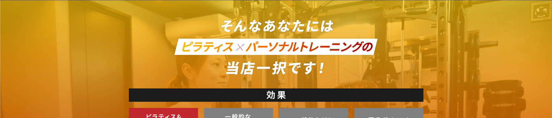 そんなあなたには、ピラティス×パーソナルトレーニングの当店一択です！