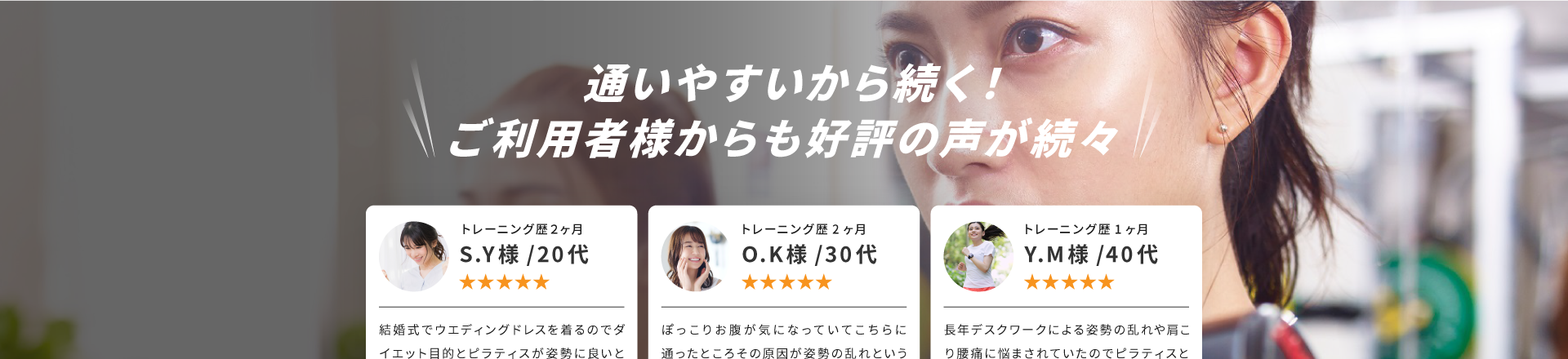 通いやすいから続く！ご利用者様からもご好評の声が続々！